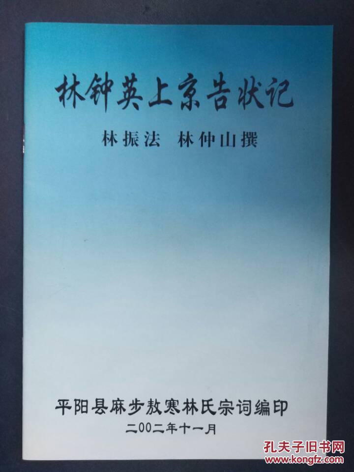 【林钟英上京告状记】