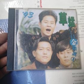 CD：93草蜢  白金精选 1