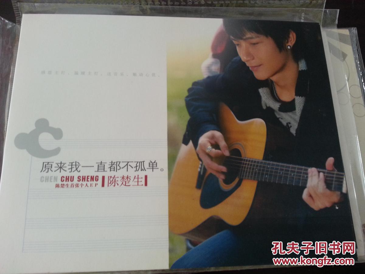 单曲EP原来我一直都不孤单陈楚生