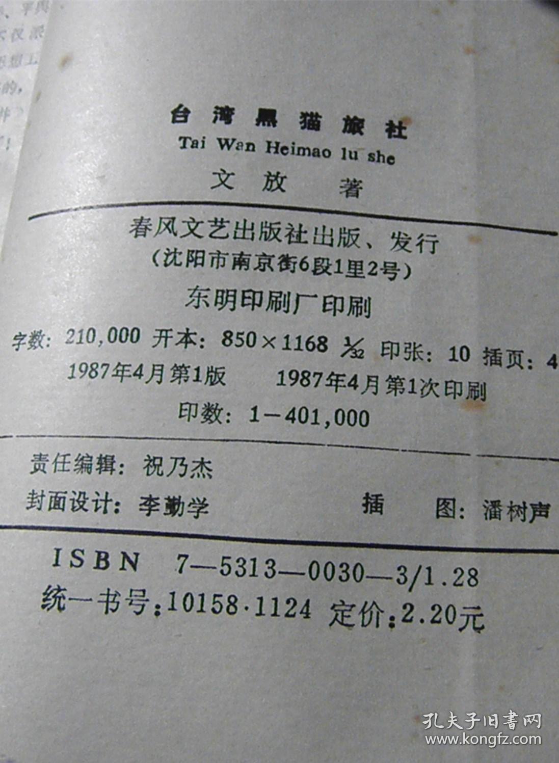 台湾黑猫旅社【绘画:潘树声,中国美术家协会会员】