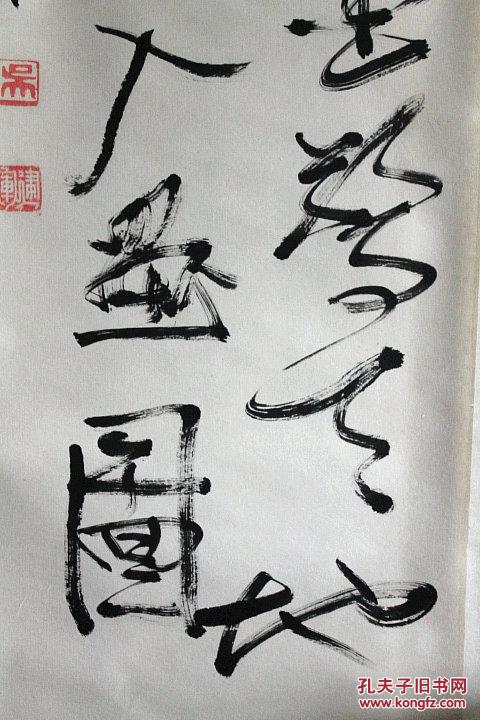 吴建军书法