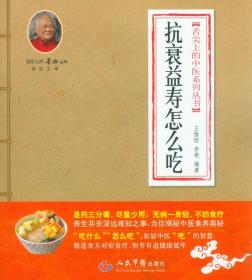 舌尖上的中医系列丛书：抗衰益寿怎么吃