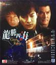龙腾四海 刘德华 任达华 邓光荣 黎明 2vcd 港产电影