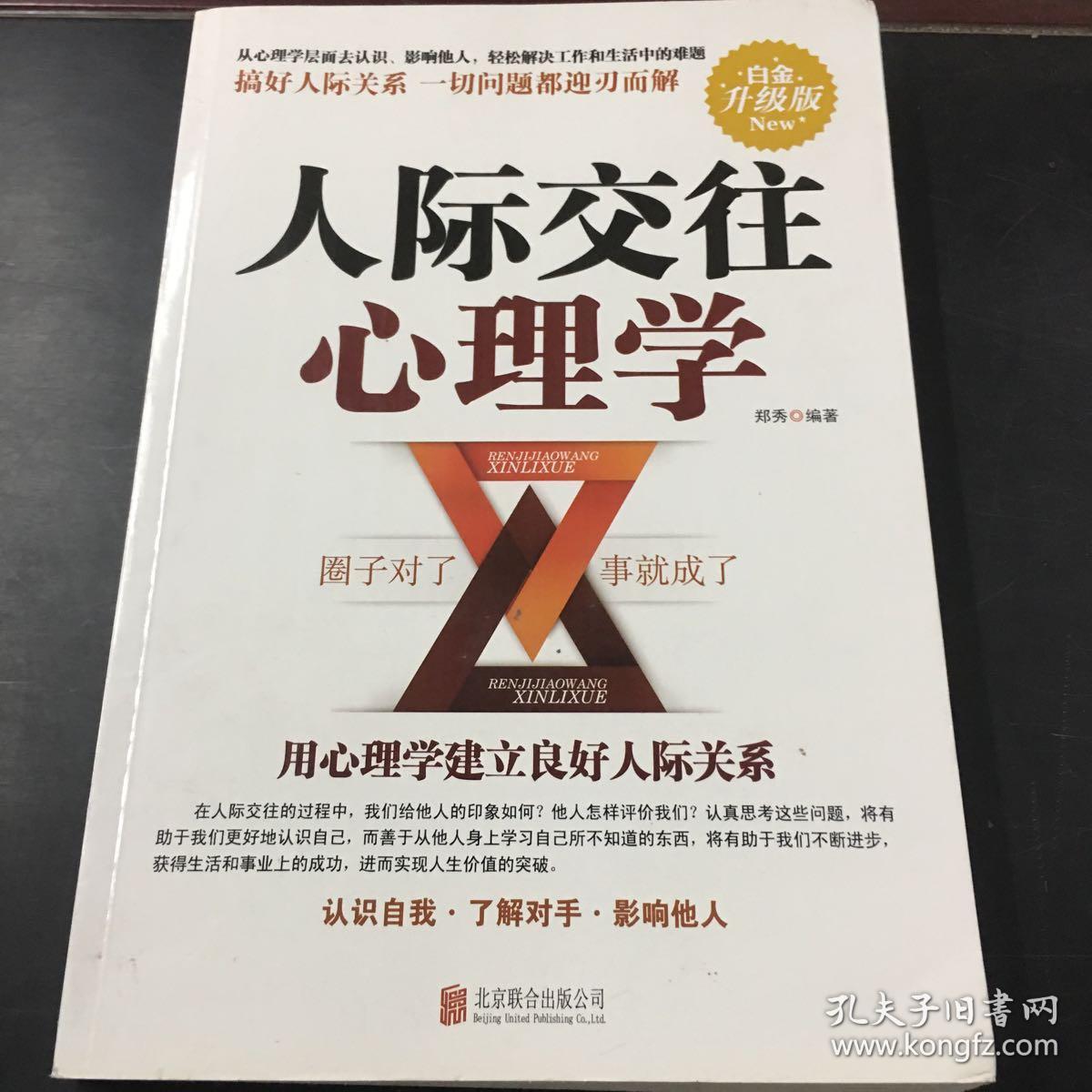 人际交往心理学