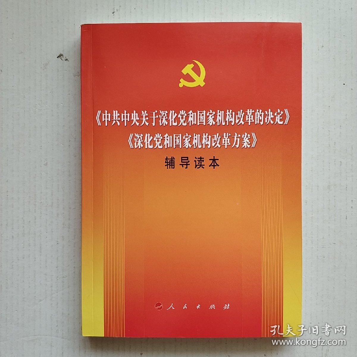 《中共中央关于深化党和国家机构改革的决定》《深化党和国家机构改革