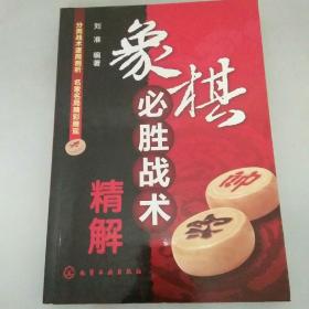 象棋必胜战术精解