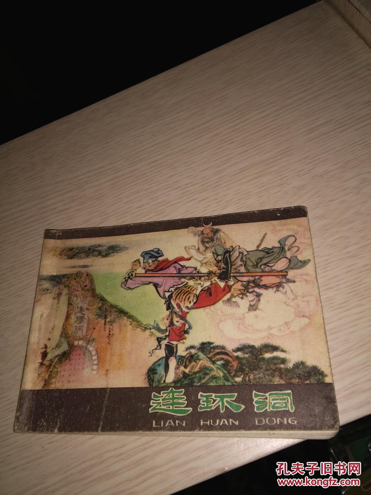 连环画西游记之三十三玄英洞