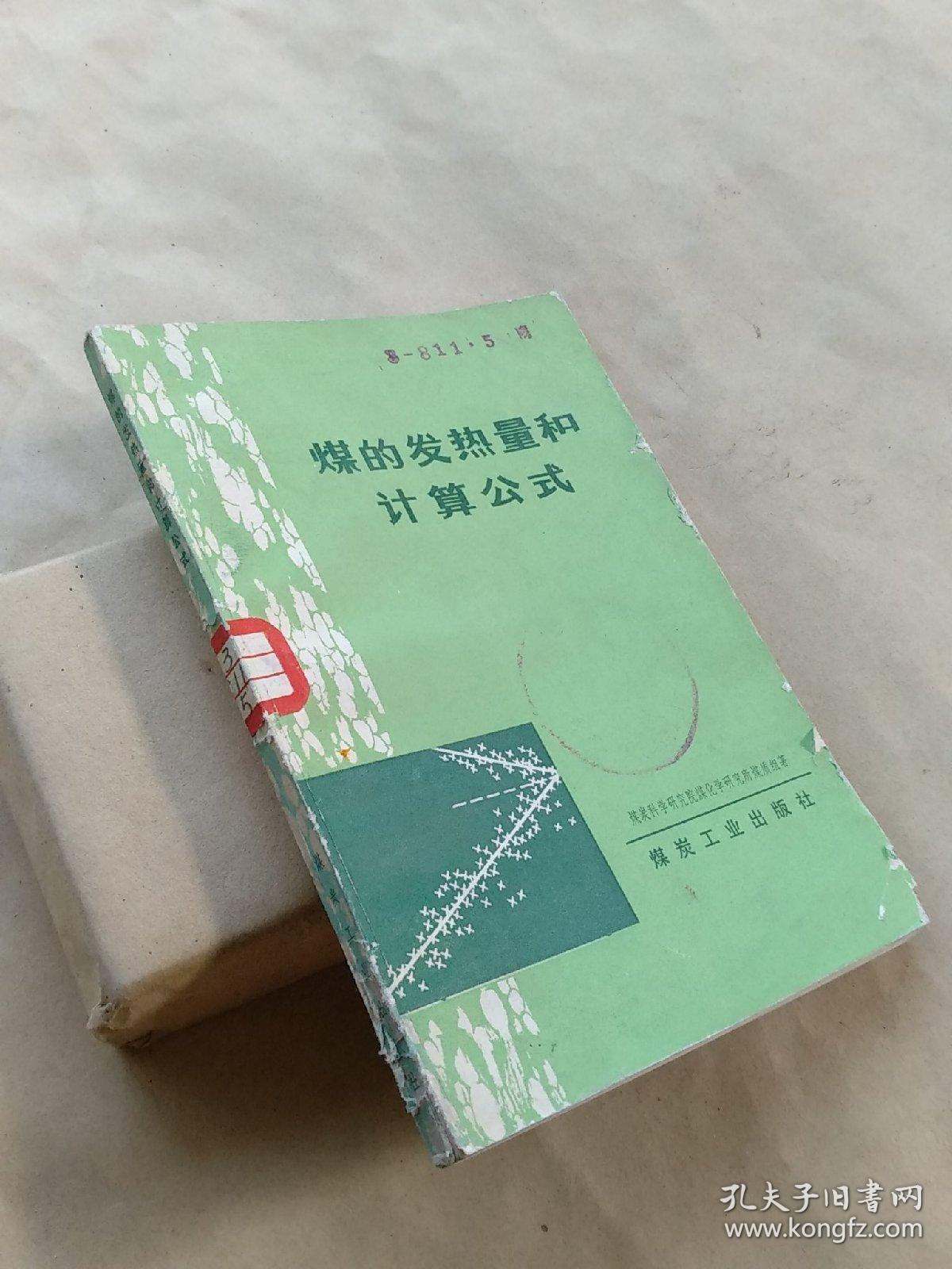 煤的发热量和计算公式,