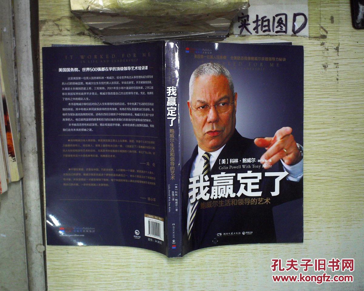 我赢定了:鲍威尔生活和领导的艺术.