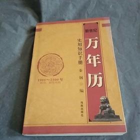 新世纪万年历:实用知识手册