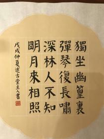 书法 唐诗 王维 竹里馆 斗方 定制 楷书 颜体 小楷