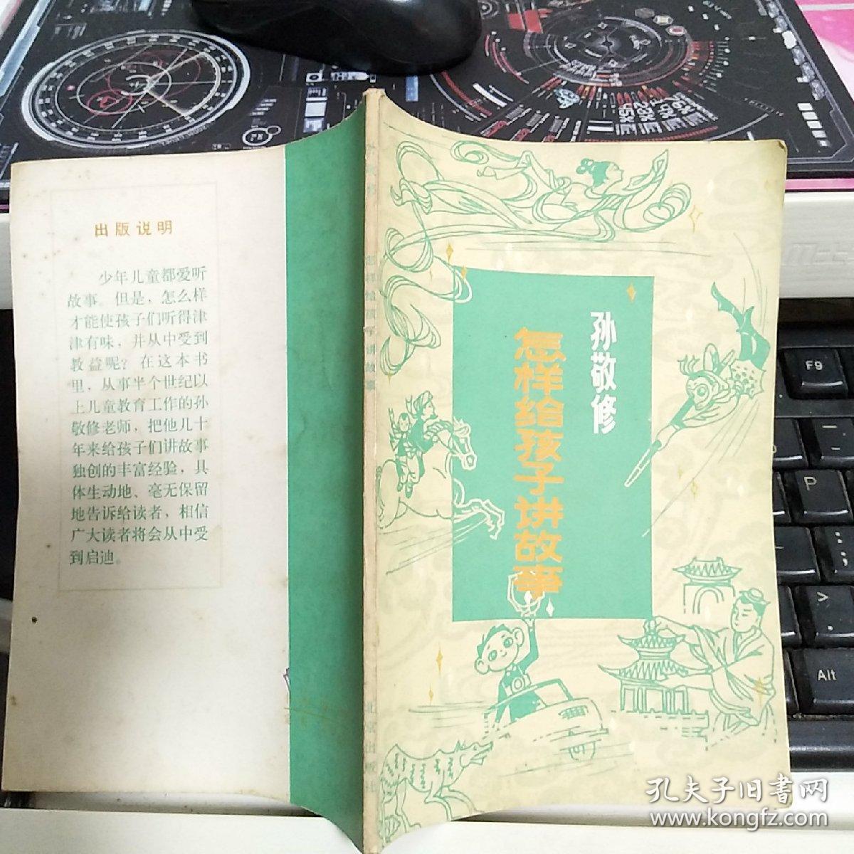 孙敬修 怎样给孩子讲故事