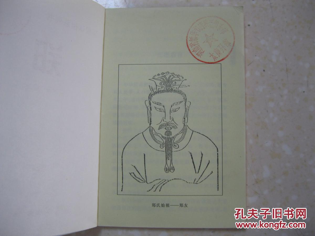 寻根认祖郑详细介绍郑氏源流繁衍播迁家族文化郡望堂号祠堂家谱字辈谱