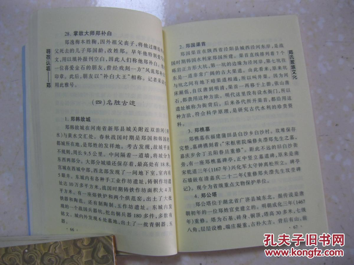 寻根认祖 郑(详细叙述郑氏源流,繁衍播迁,家族文化(郡望,堂号,祠堂