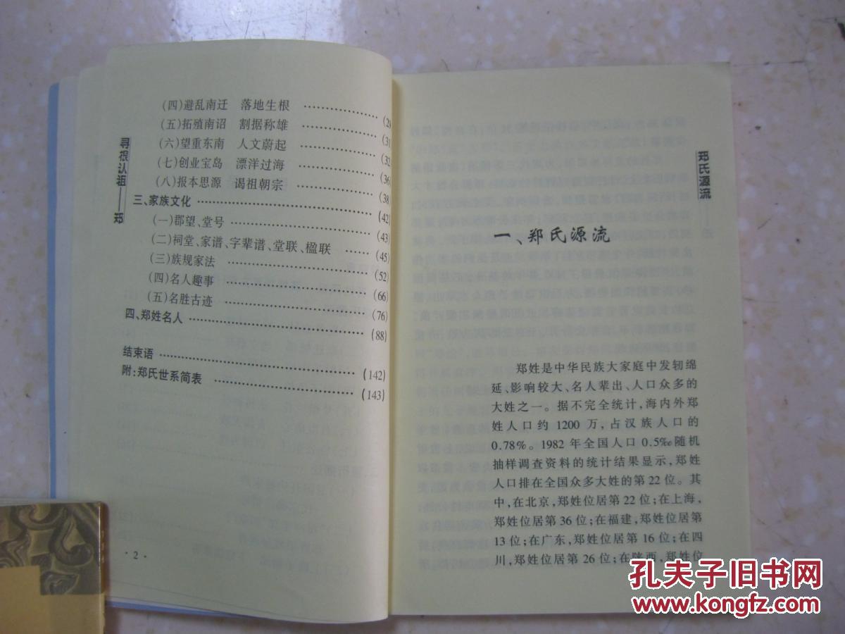 家族文化(郡望,堂号,祠堂,家谱,字辈谱,族规,名胜等,郑姓名人,郑氏