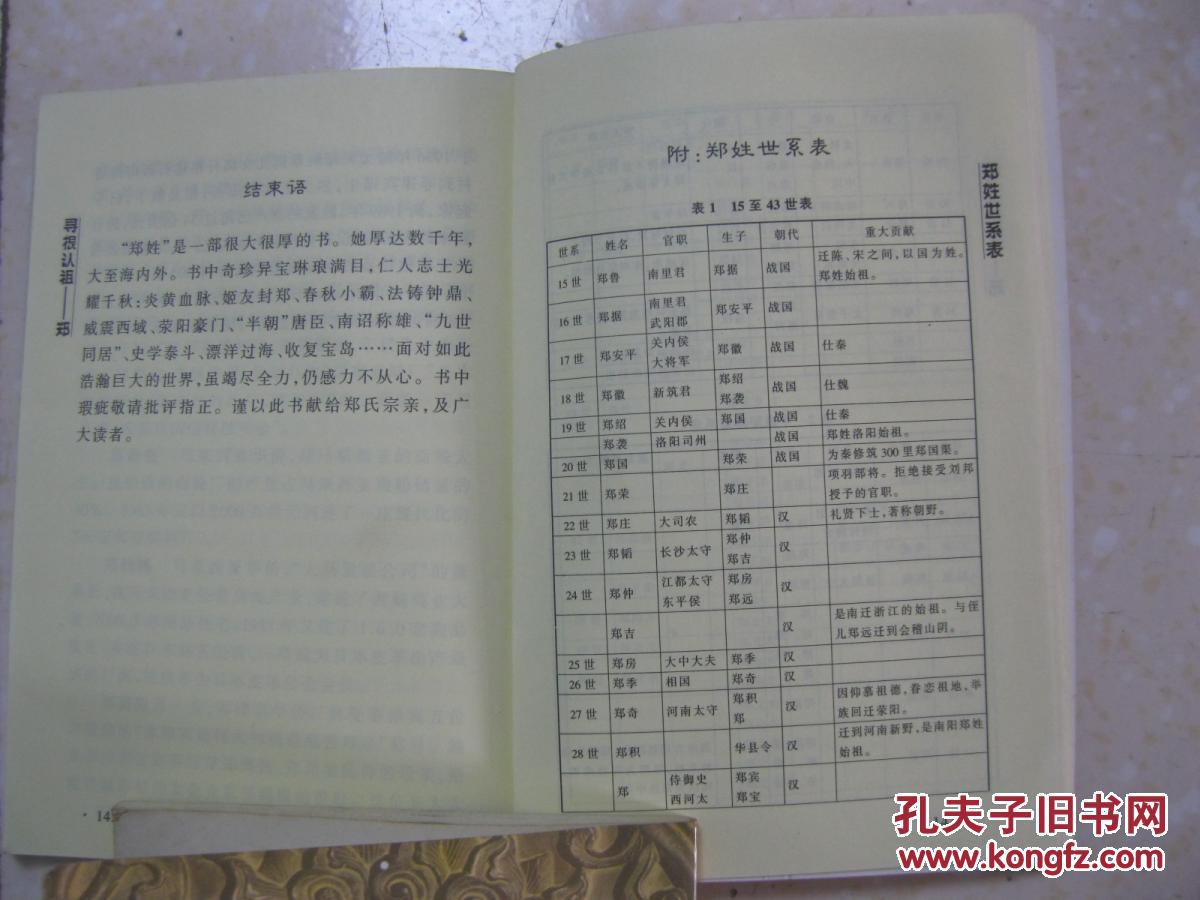 附:郑氏世系简表,是研究和编修郑氏家谱,郑氏宗谱,郑氏族谱的重要参考