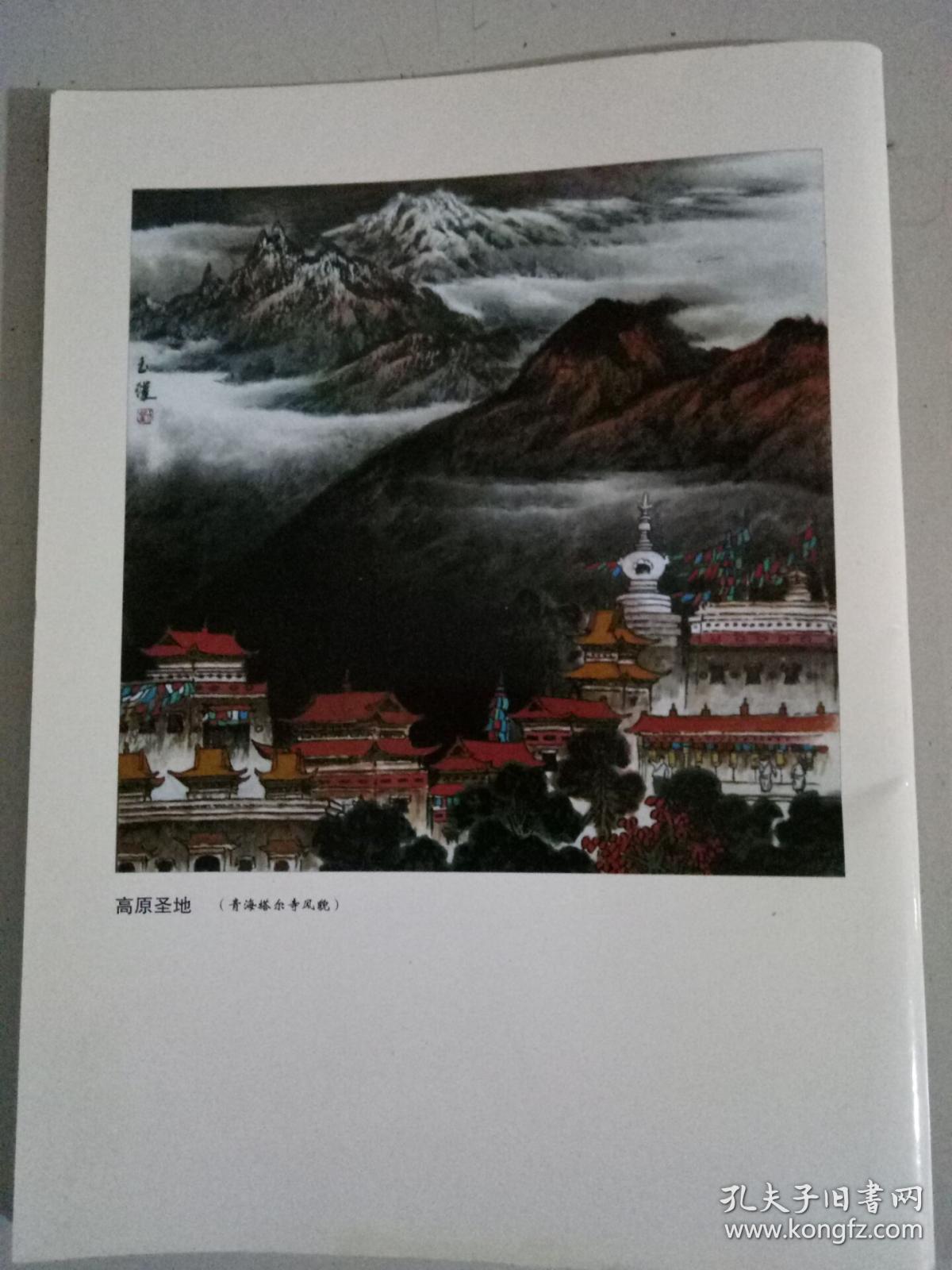 当代社会增刊2011年4月 著名画家刘玉璞 铜版纸印刷刘玉璞青海系列