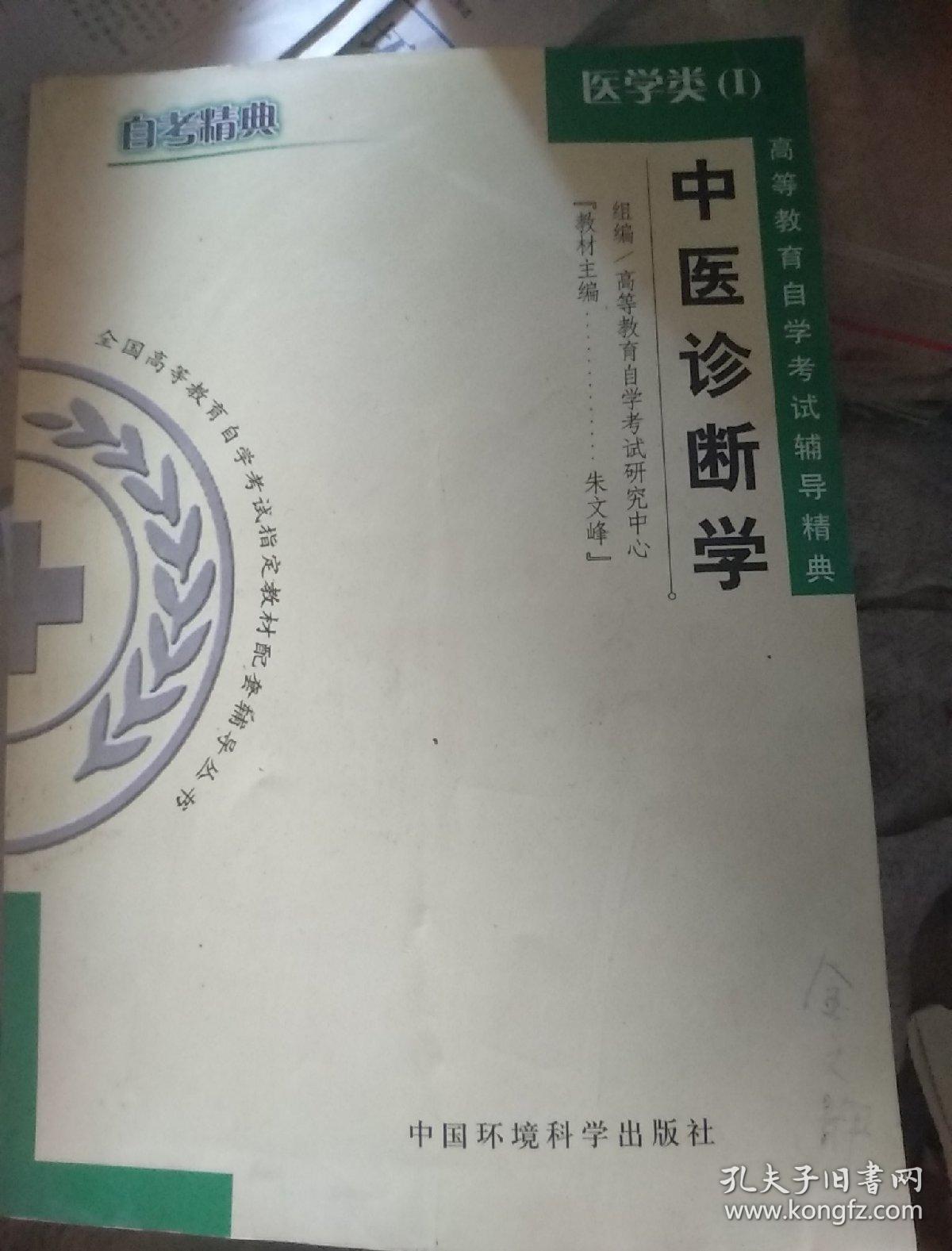中医诊断学