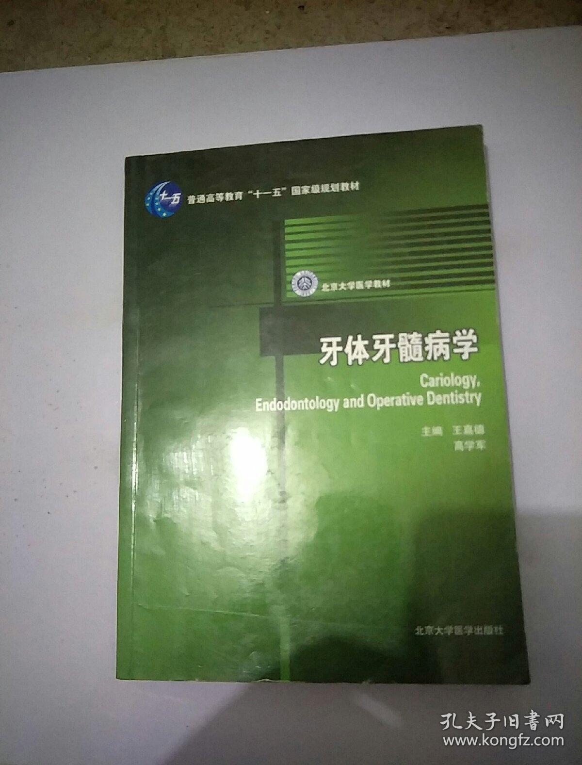 牙体牙髓病学