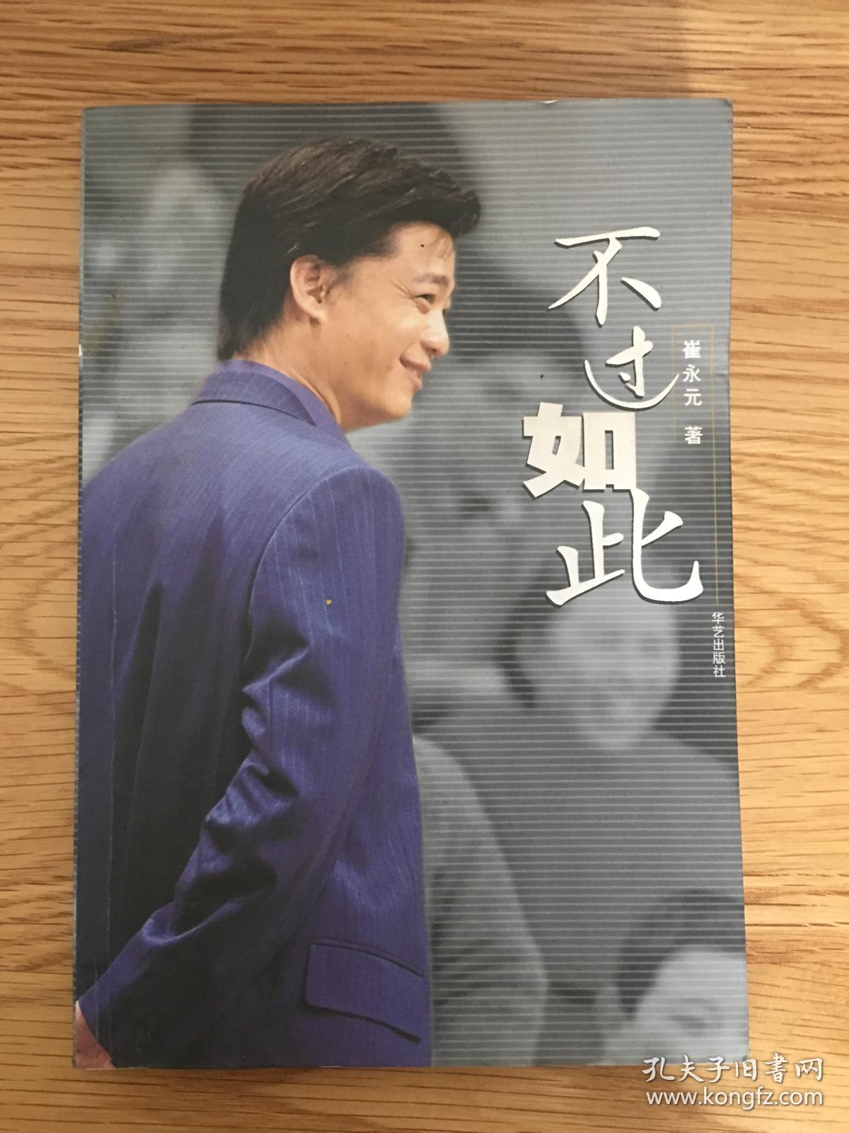 不过如此 崔永元