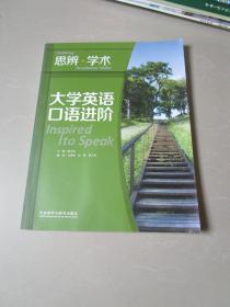 大学英语口语进阶思辨学术