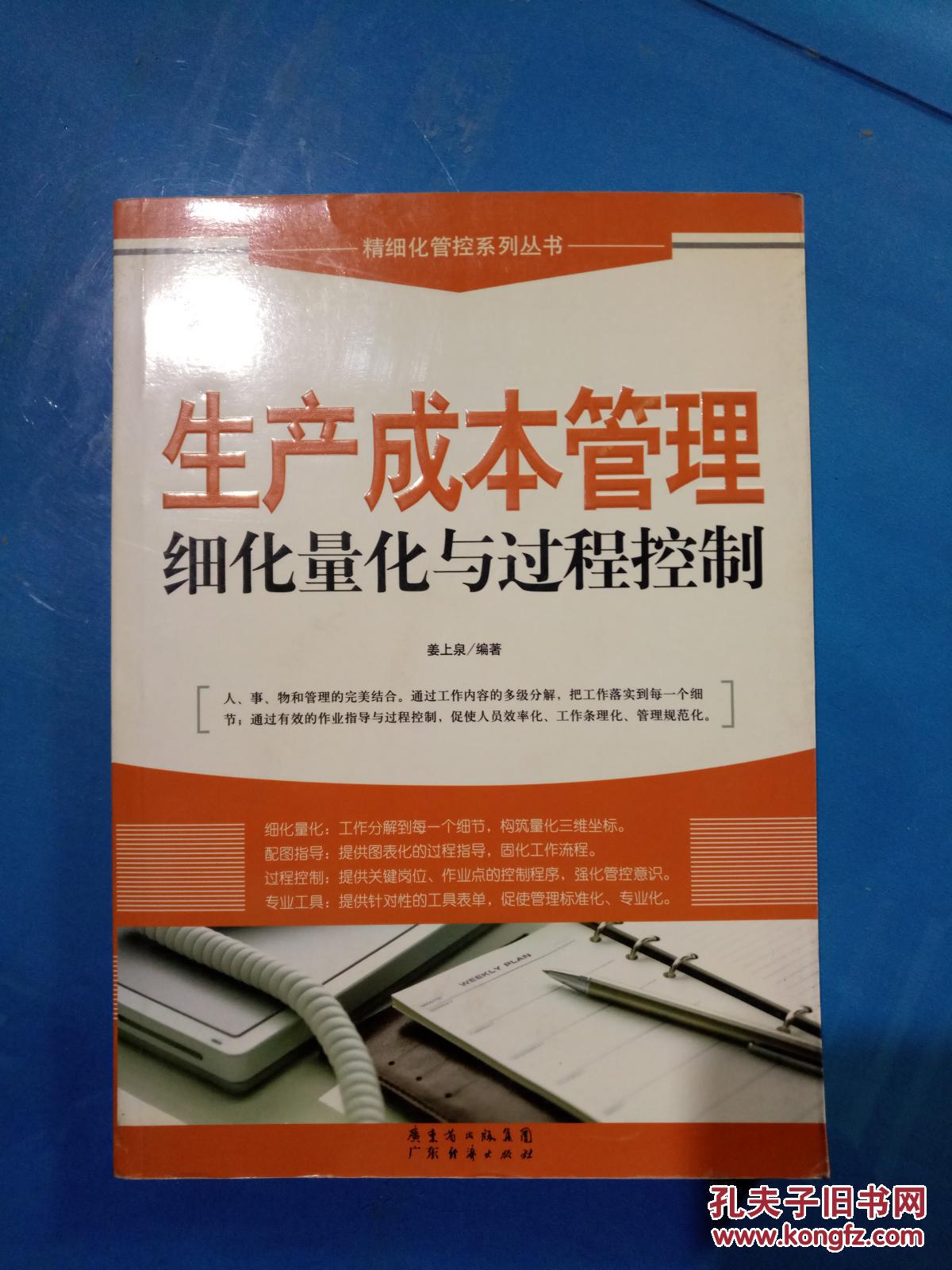 (精细化管控系列丛书)生产成本管理细化量化与