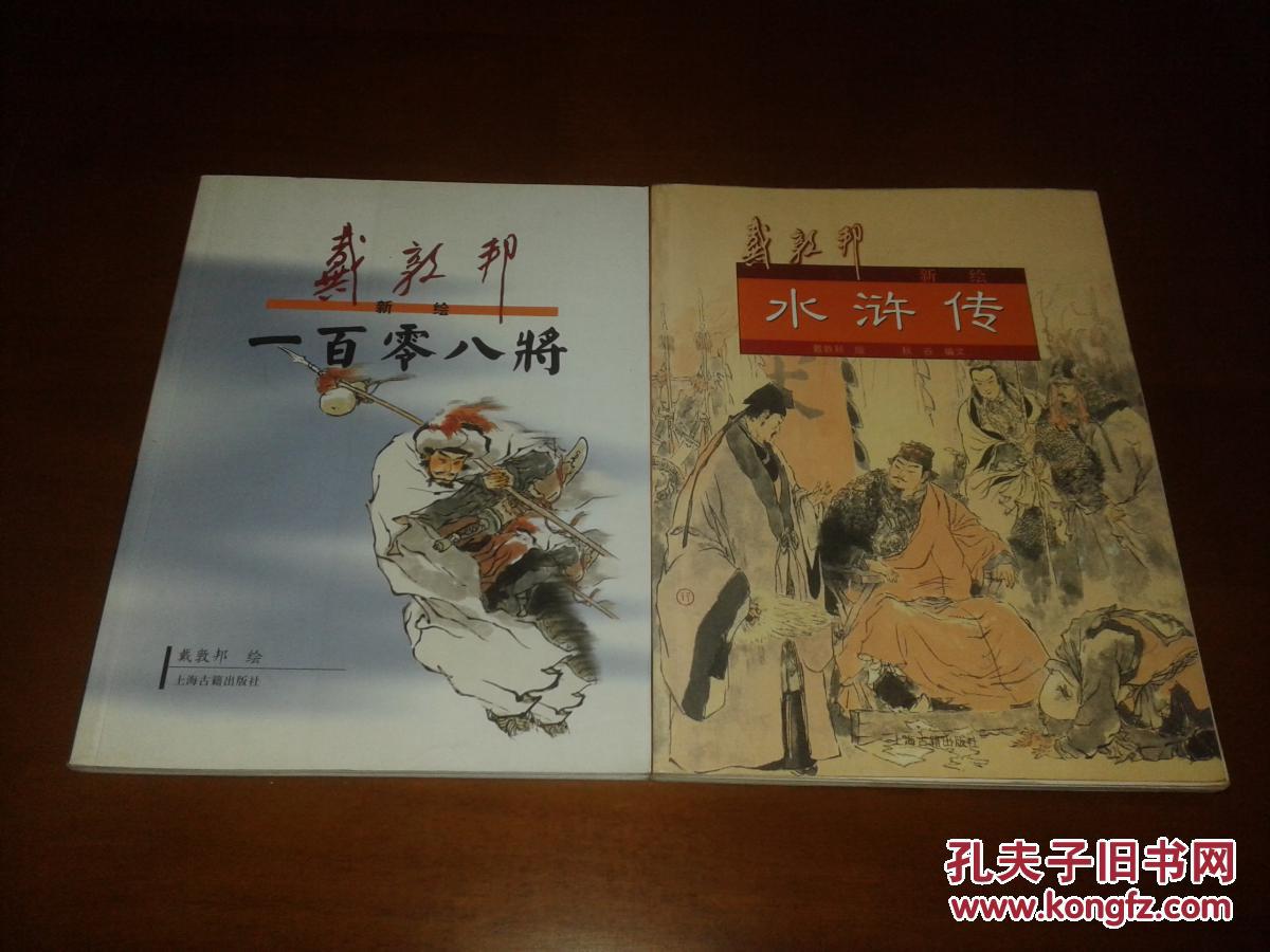 戴敦邦新绘水浒传