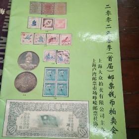2002年春季（首届）邮票钱币拍卖会