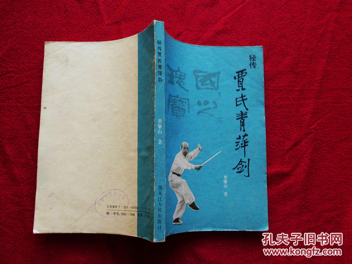 秘传贾氏青萍剑(1988年一版一印,正版图书)
