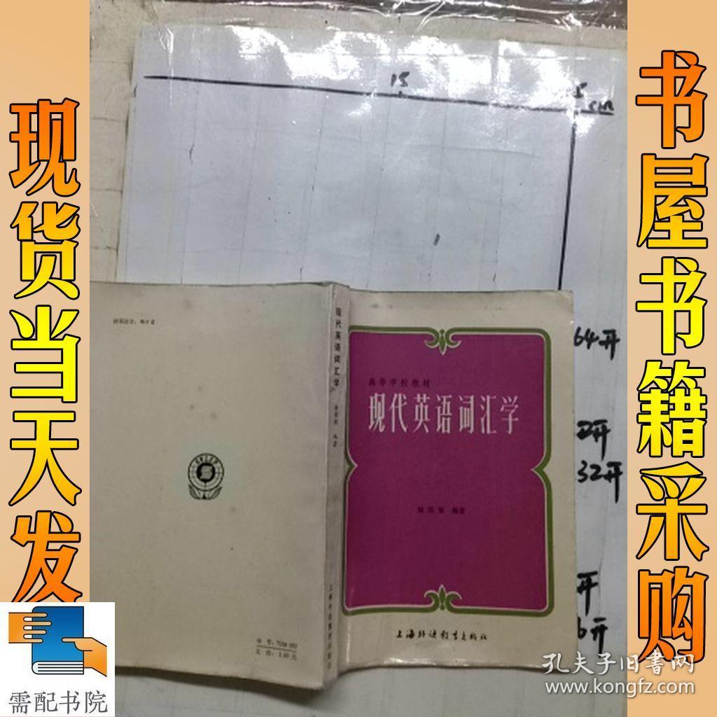 现代英语词汇学