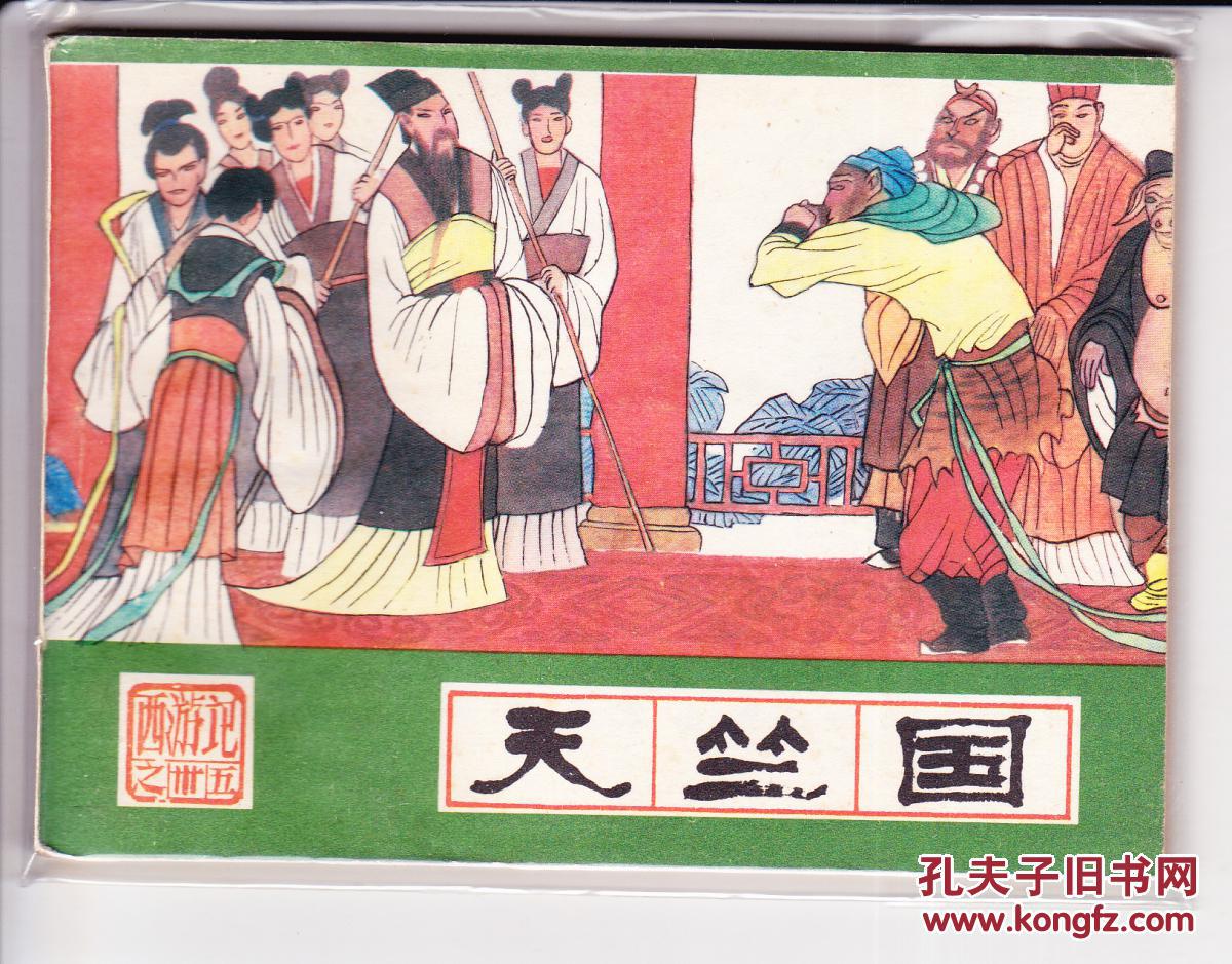 【图】天竺国.89版河北版本西游记.品不错_不
