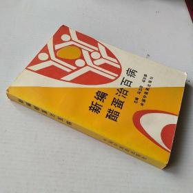 《新编醋蛋治百病》很多民间单方