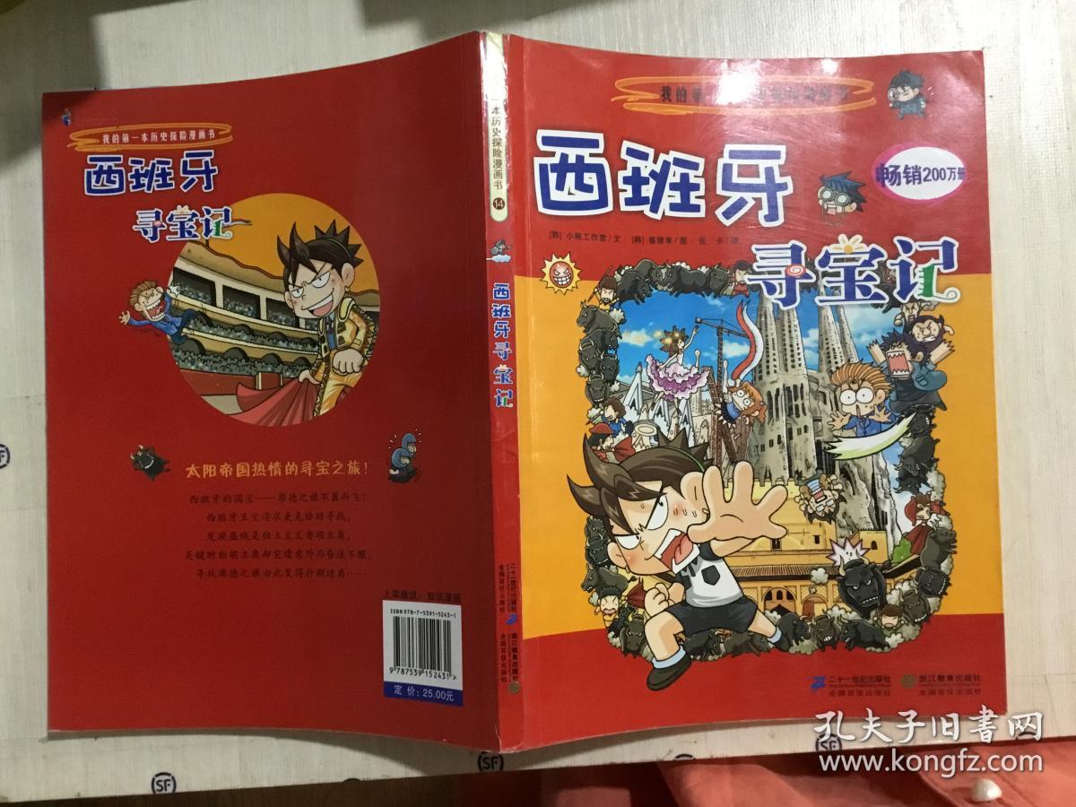 我的第一本历史探险漫画书:西班牙寻宝记