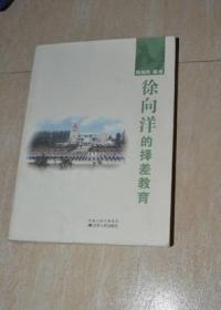 徐向洋的择差教育