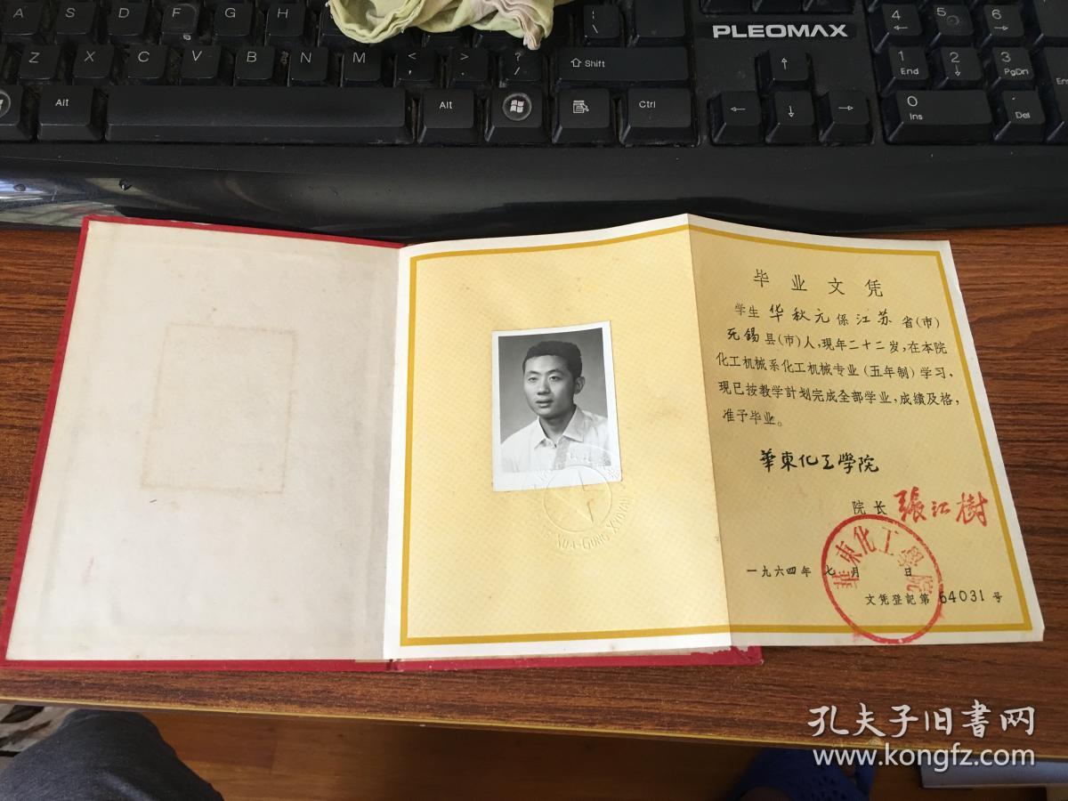 【华东化工学院】毕业证书