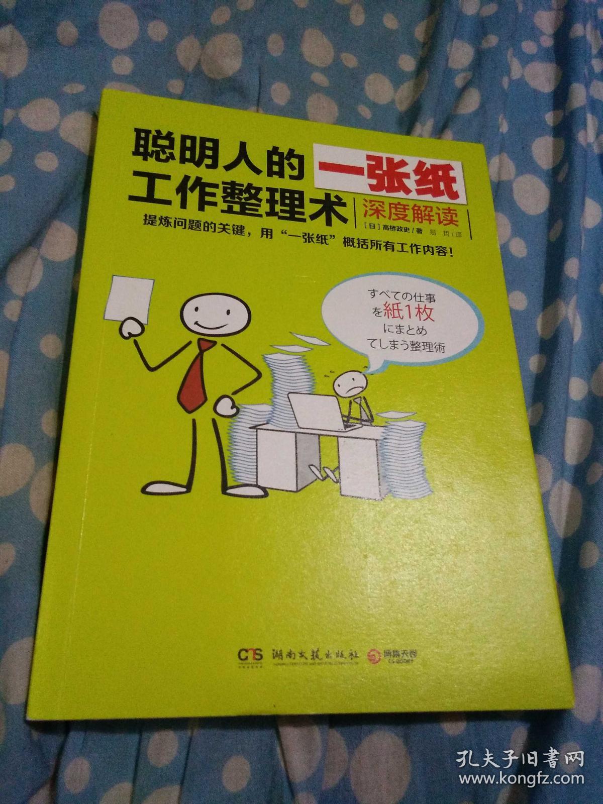 聪明人的一张纸工作整理术:深度解读