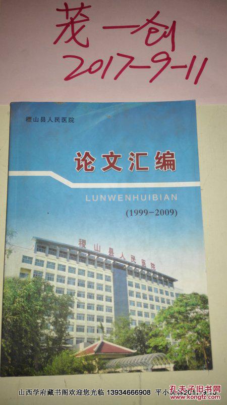 【图】稷山县人民医院论文汇编1999--2009_稷