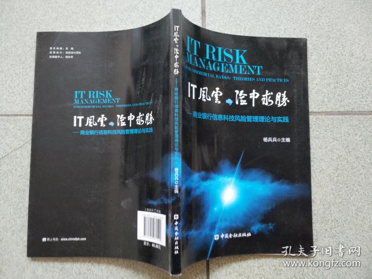 IT风云,险中求胜:商业银行信息科技风险管理理