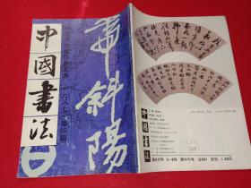 《中国书法》---1987年4