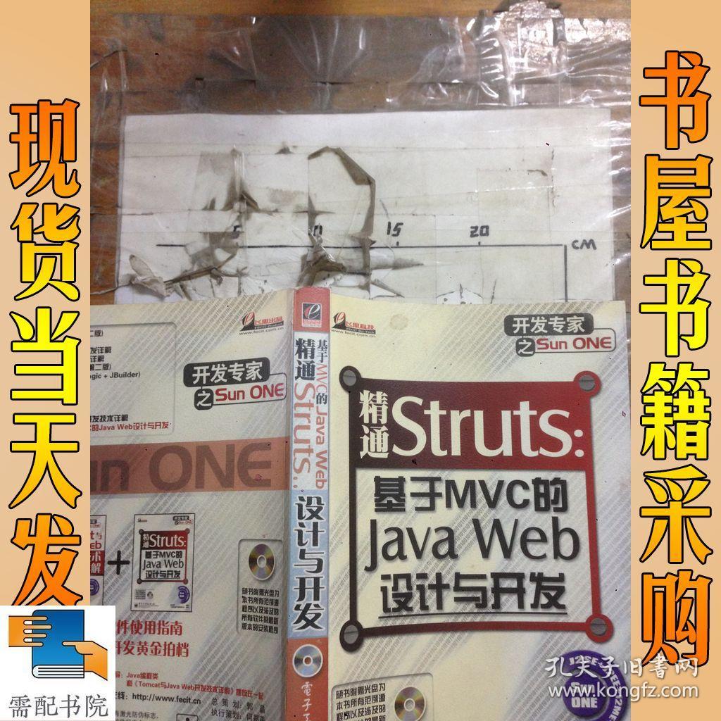 精通Struts:基于MVC的JavaWeb设计与开发
