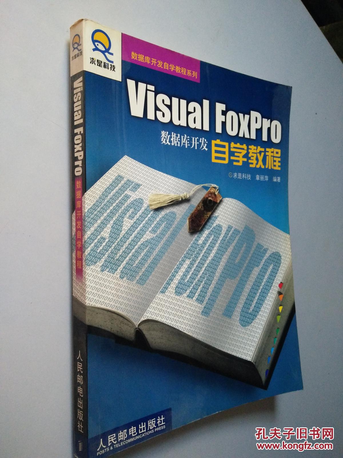 Visual FoxPro数据库开发自学教程