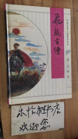 中国古典小说普及丛书--飞龙全传    (货号：024)