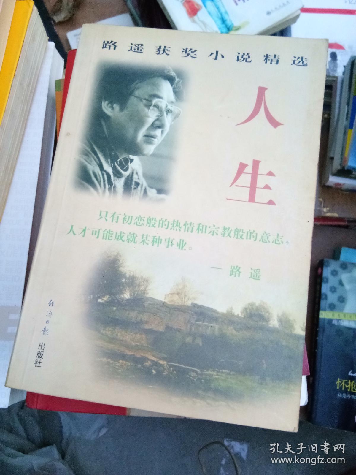 路遥获奖小说精选 人生