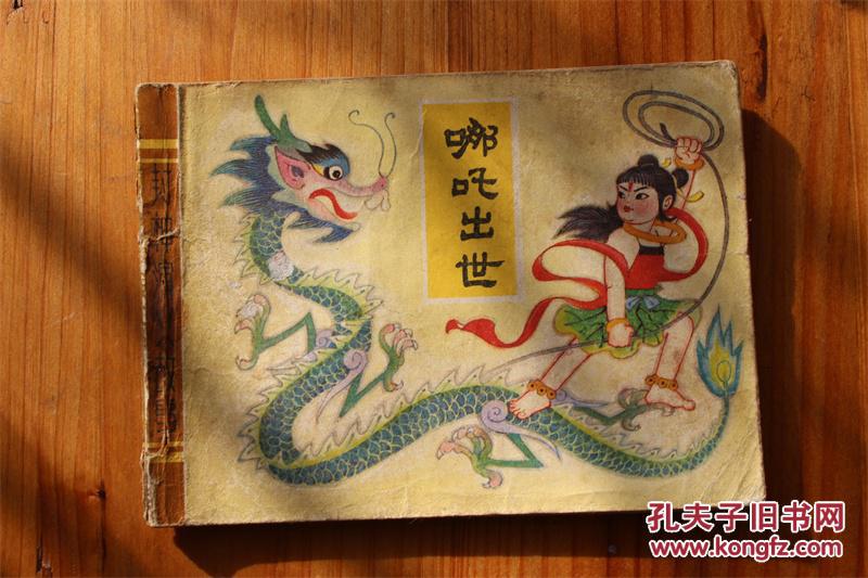 哪吒出世 无封底 封神演义故事