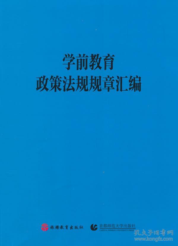 学前教育政策法规规章汇编
