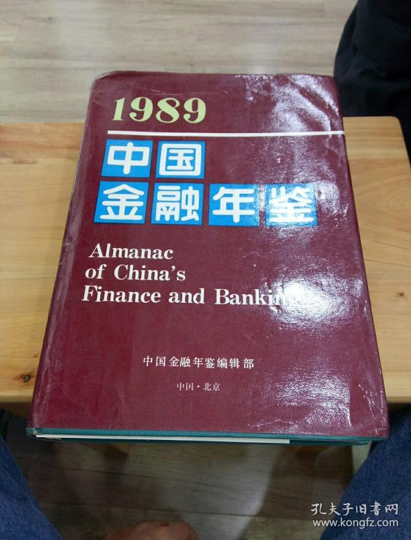 中国金融年鉴