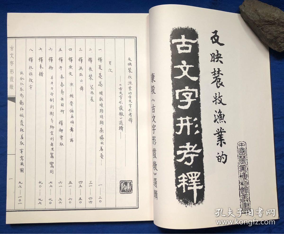 康殷《古文字形发微》选辑(反映农牧渔业的古文字