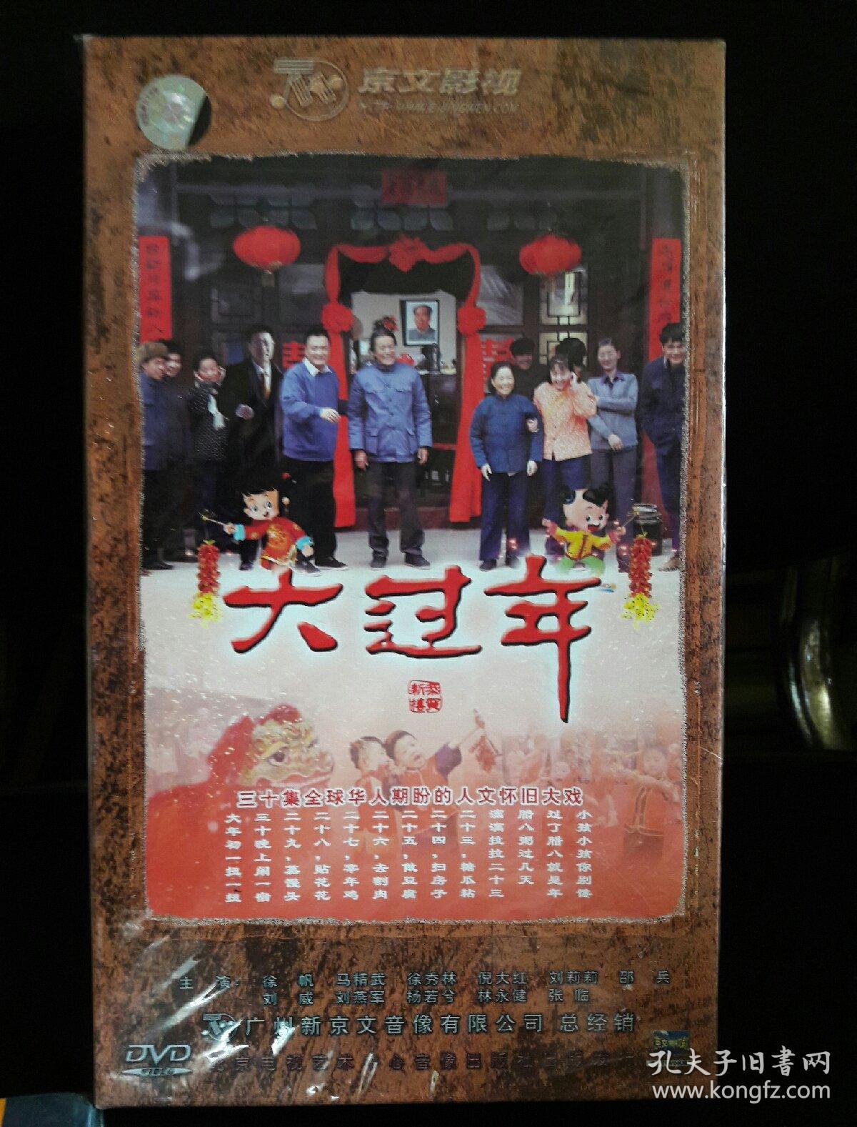 大过年:三十集全球华人期盼的人文怀旧大戏 12碟装 dvd 未拆封