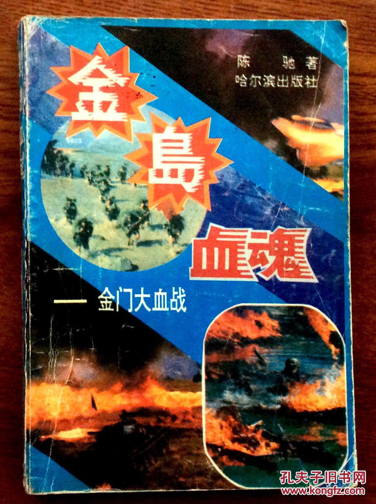 金岛血魂金门大战
