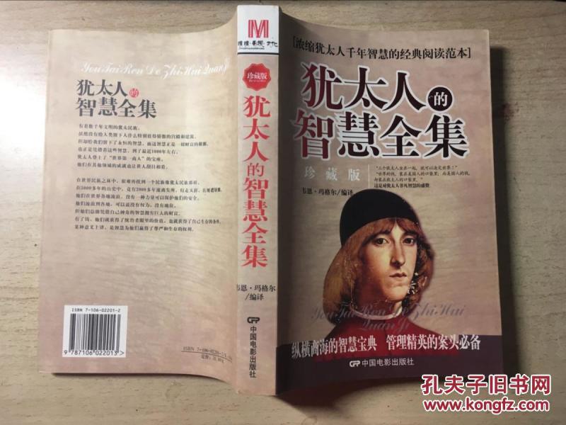 犹太人的智慧全集(珍藏版)_韦恩·玛格尔编译